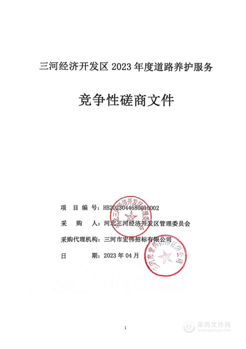 三河经济开发区2023年度道路养护服务