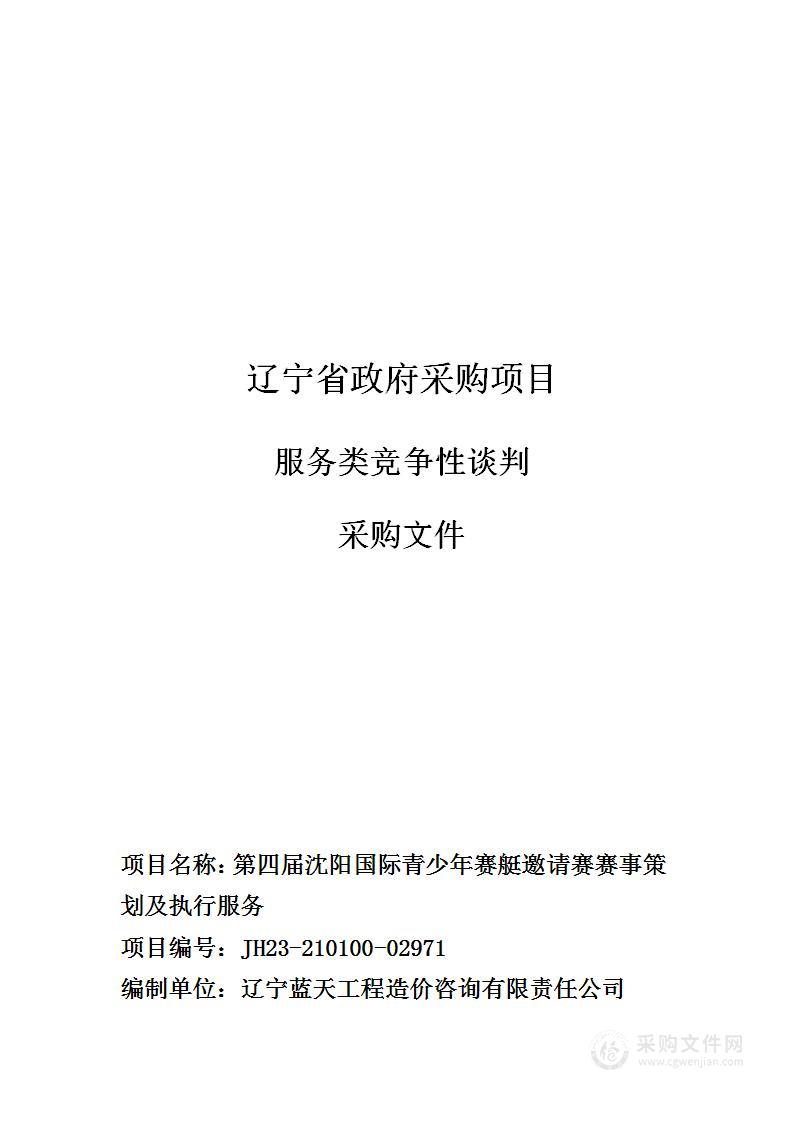 第四届沈阳国际青少年赛艇邀请赛赛事策划及执行服务