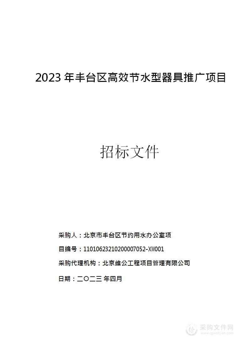 2023年丰台区高效节水型器具推广项目