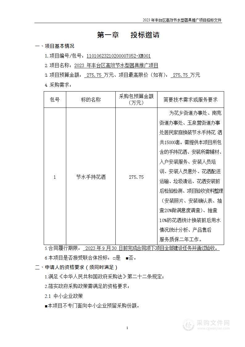 2023年丰台区高效节水型器具推广项目