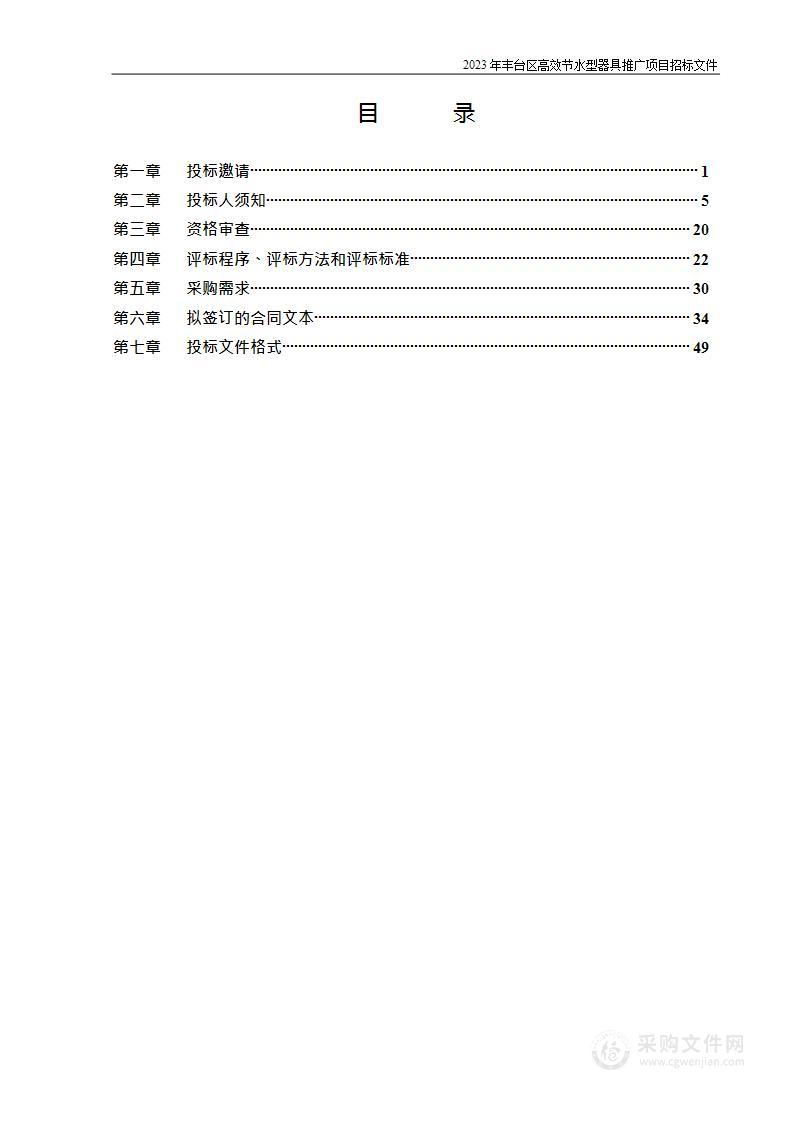 2023年丰台区高效节水型器具推广项目