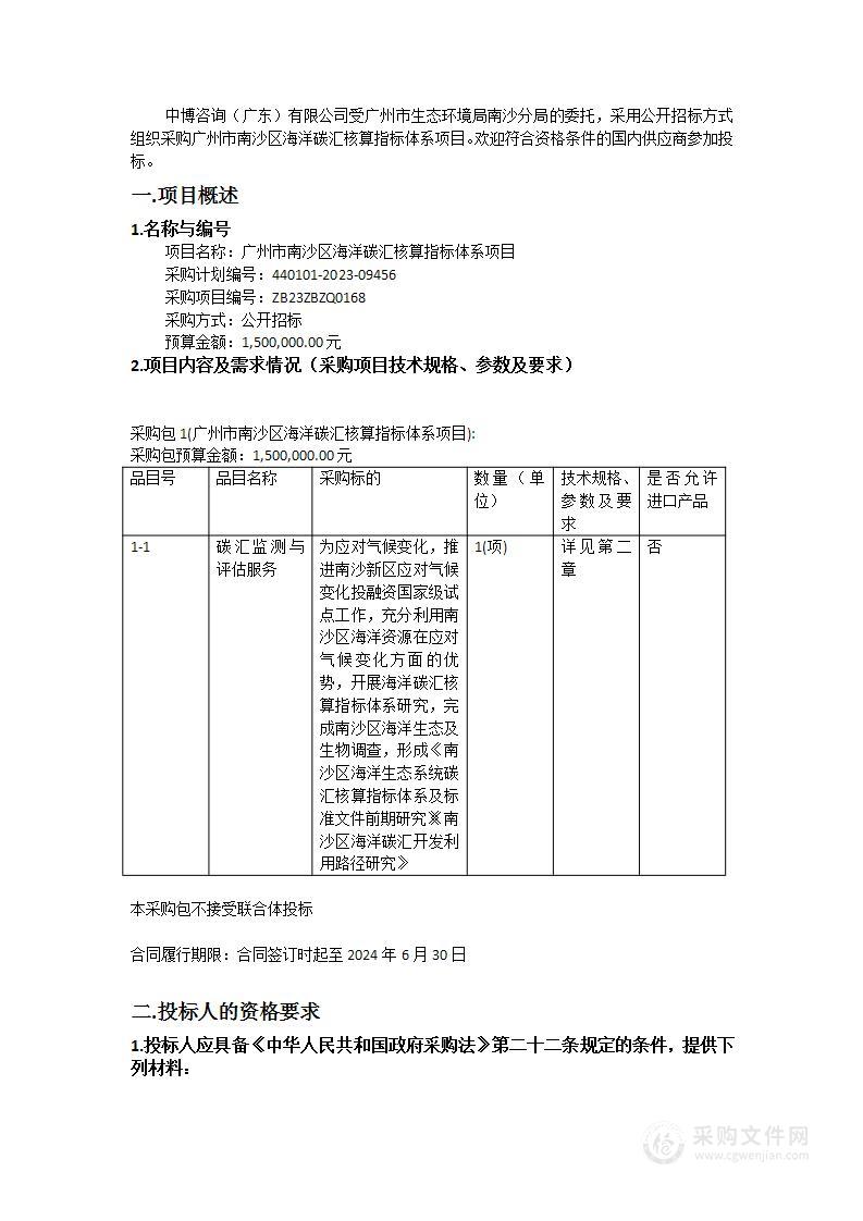 广州市南沙区海洋碳汇核算指标体系项目