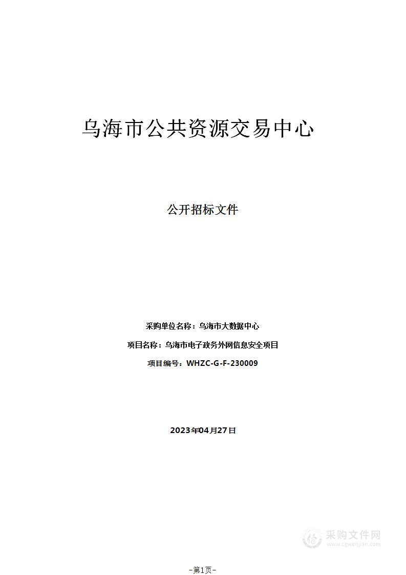 乌海市电子政务外网信息安全项目