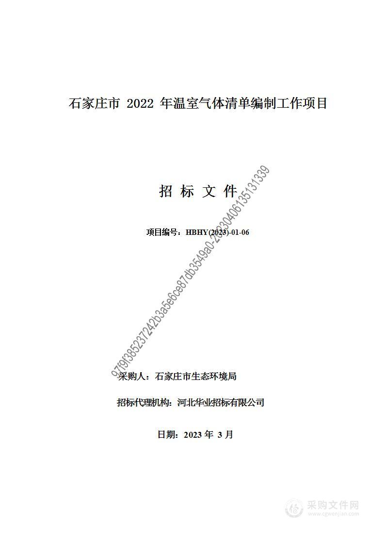 石家庄市2022年温室气体清单编制工作项目