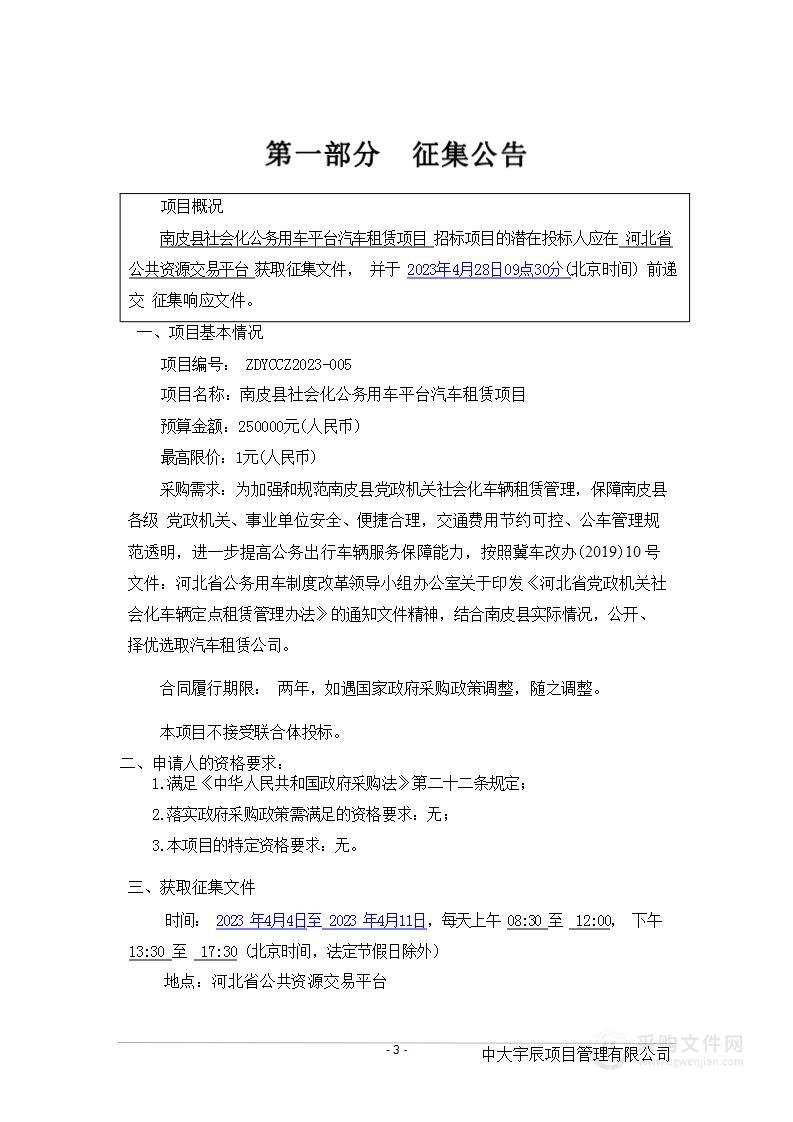 南皮县社会化公务用车平台汽车租赁项目