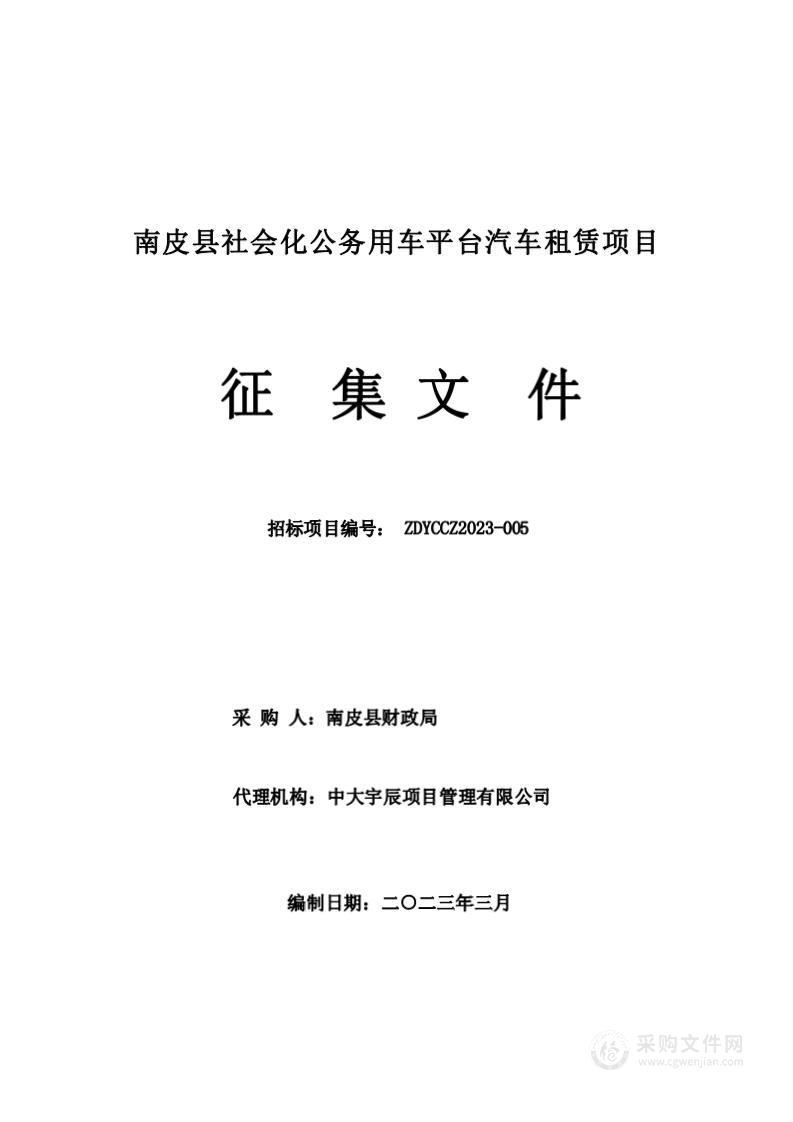 南皮县社会化公务用车平台汽车租赁项目