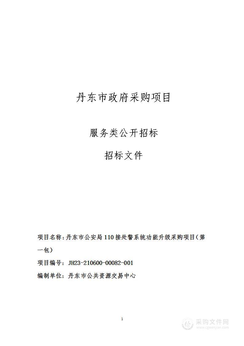 丹东市公安局110接处警系统功能升级项目