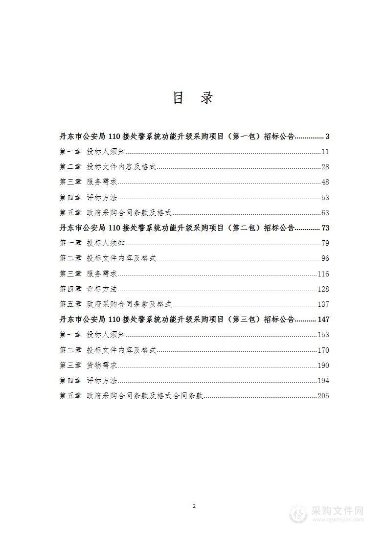 丹东市公安局110接处警系统功能升级项目