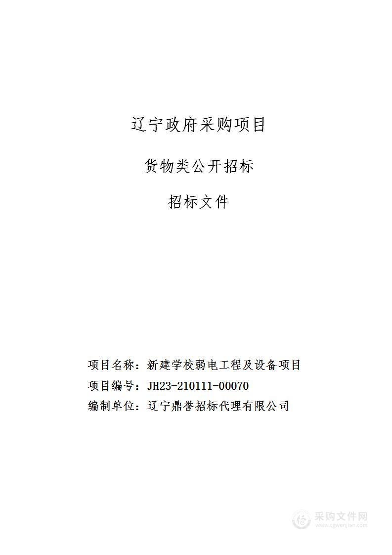 新建学校弱电工程及设备项目