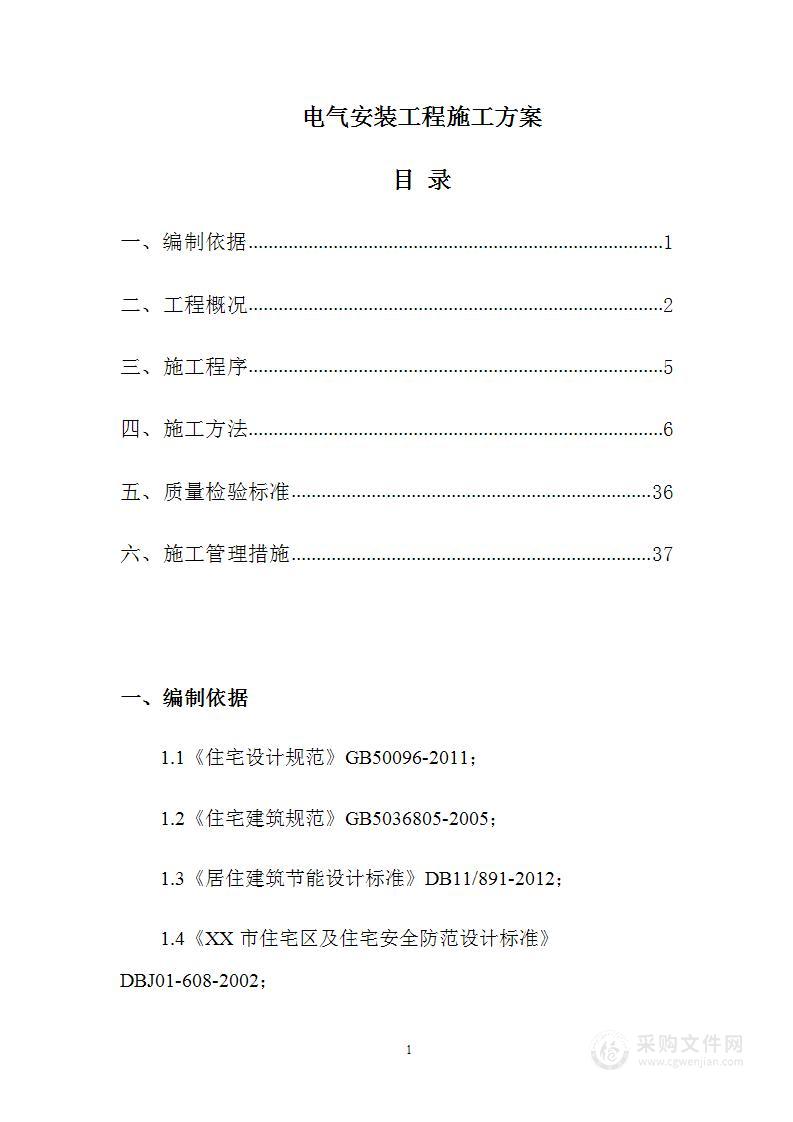 电气安装工程施工方案