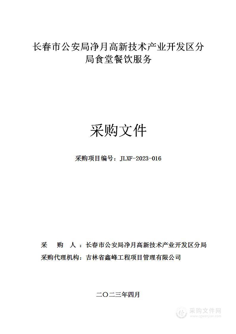 长春市公安局净月高新技术产业开发区分局食堂餐饮服务