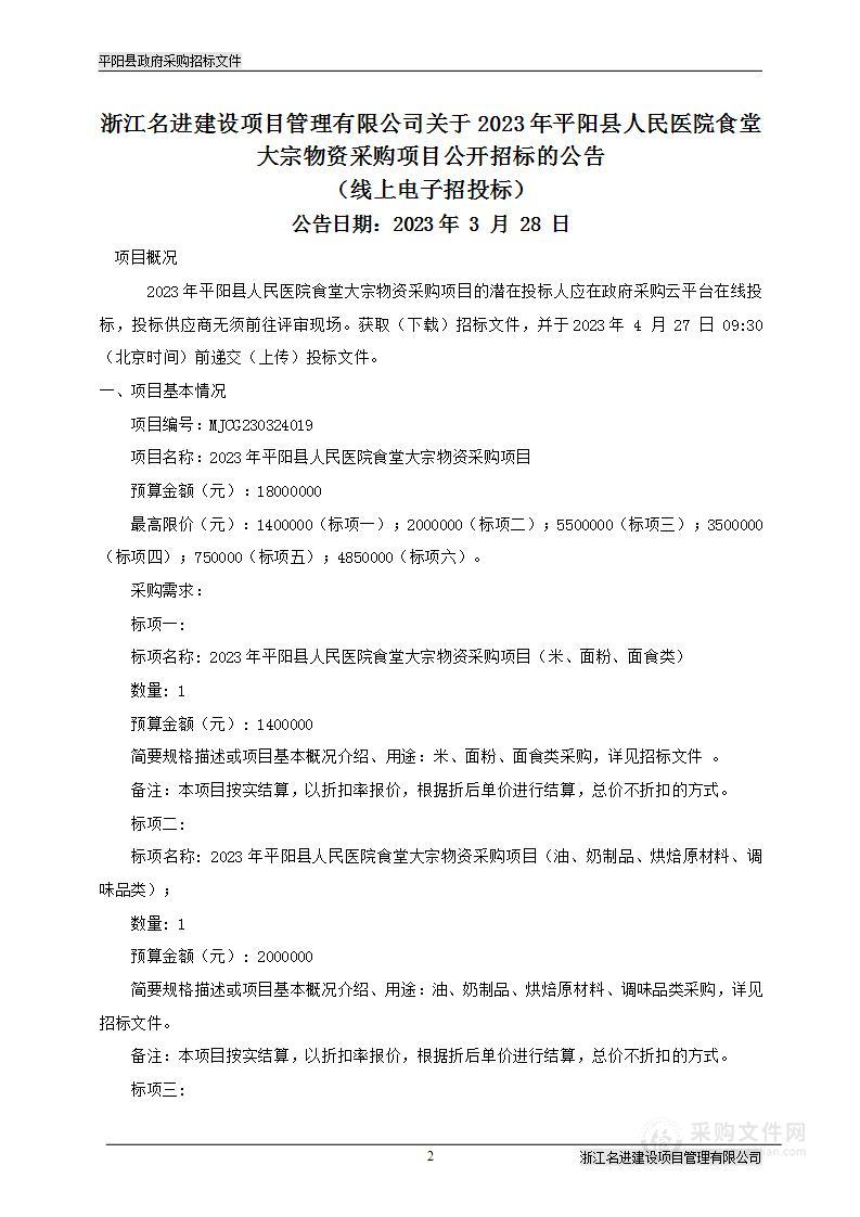 2023年平阳县人民医院食堂大宗物资采购项目