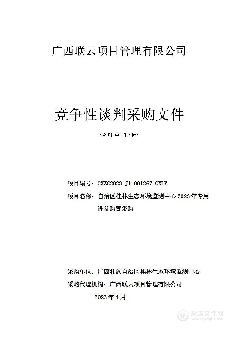 自治区桂林生态环境监测中心2023年专用设备购置采购