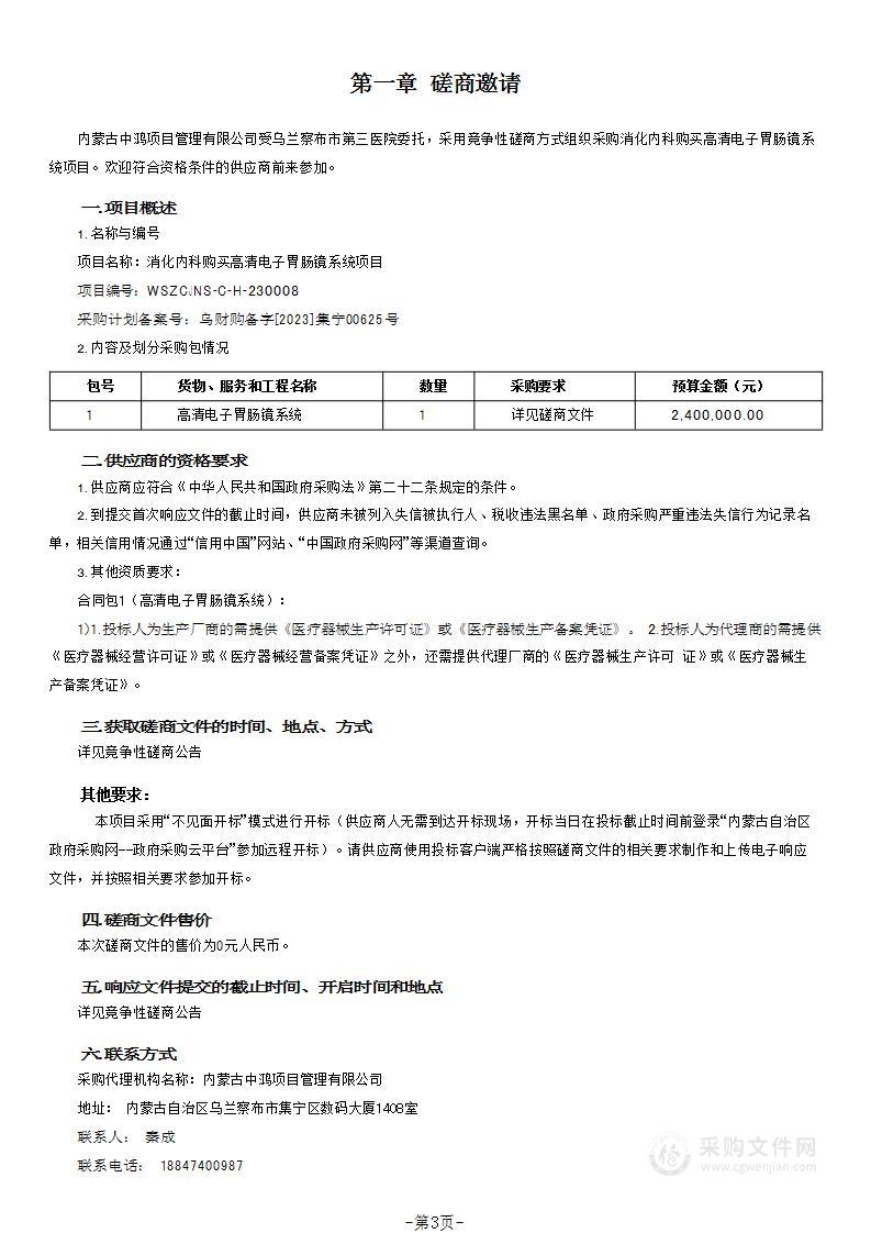 消化内科购买高清电子胃肠镜系统项目