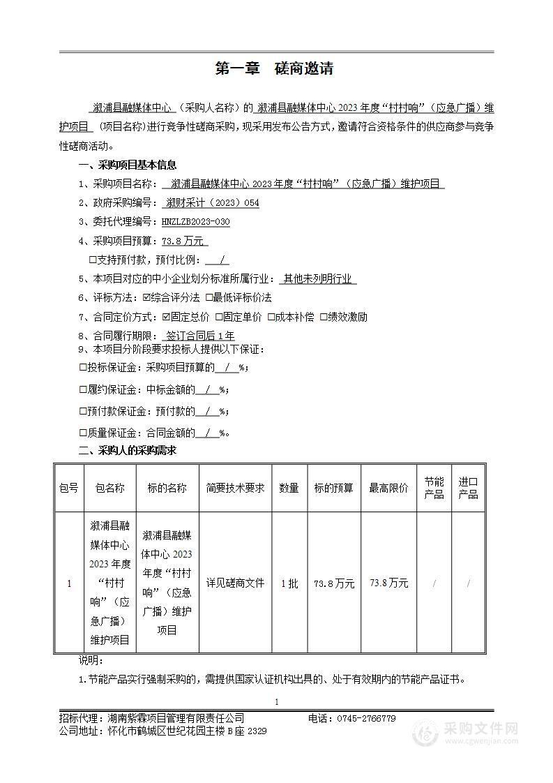 溆浦县融媒体中心2023年度“村村响”（应急广播）维护项目