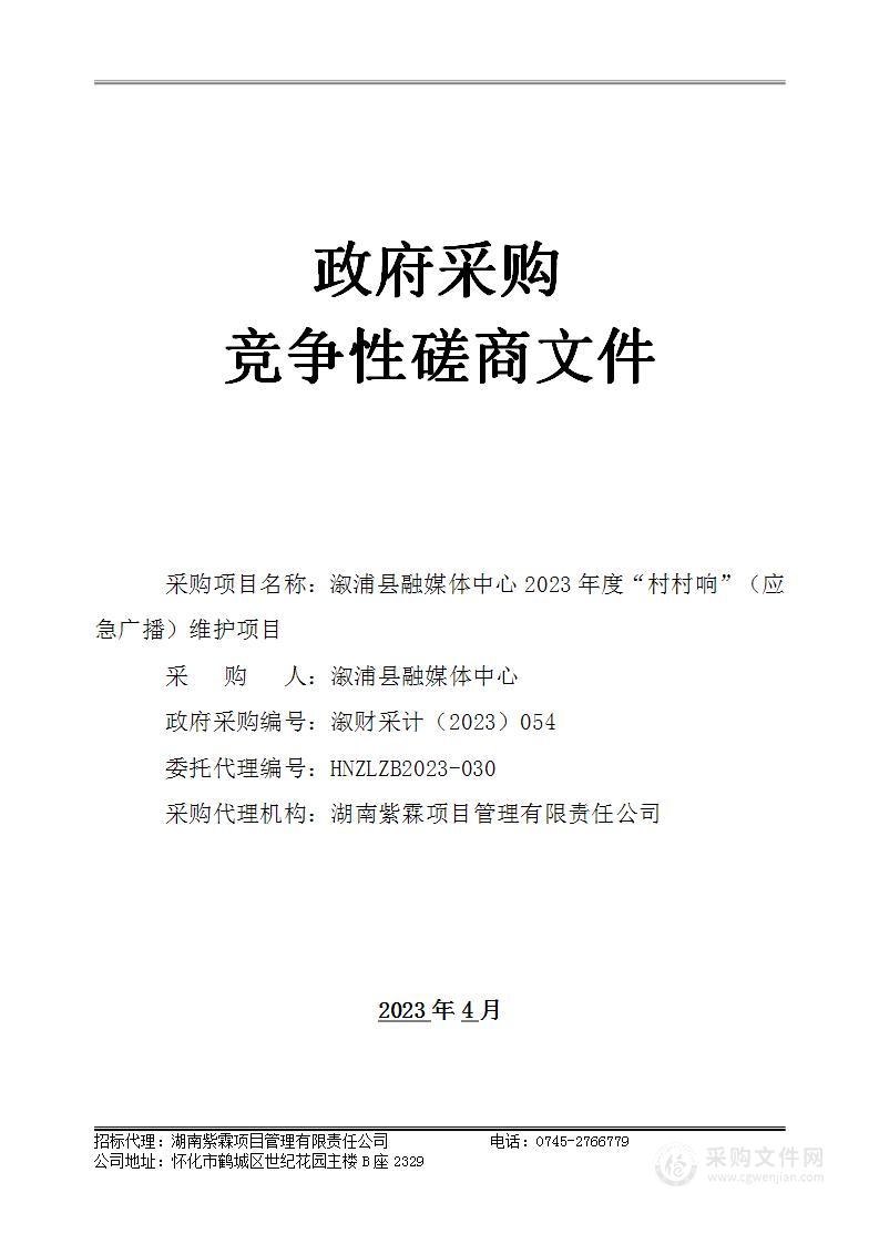 溆浦县融媒体中心2023年度“村村响”（应急广播）维护项目