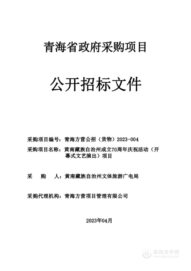 黄南藏族自治州文体旅游广电局黄南藏族自治州成立70周年庆祝活动（开幕式文艺演出）项目