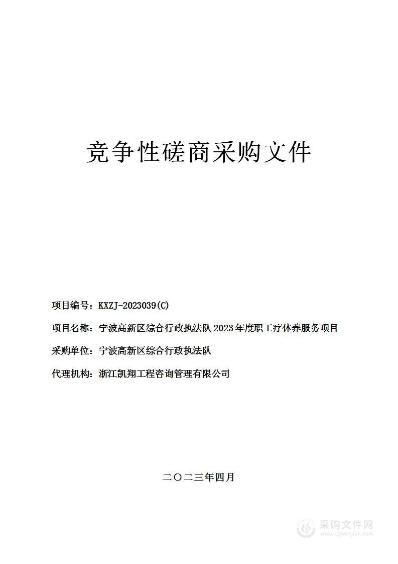 宁波高新区综合行政执法队2023年度职工疗休养服务项目