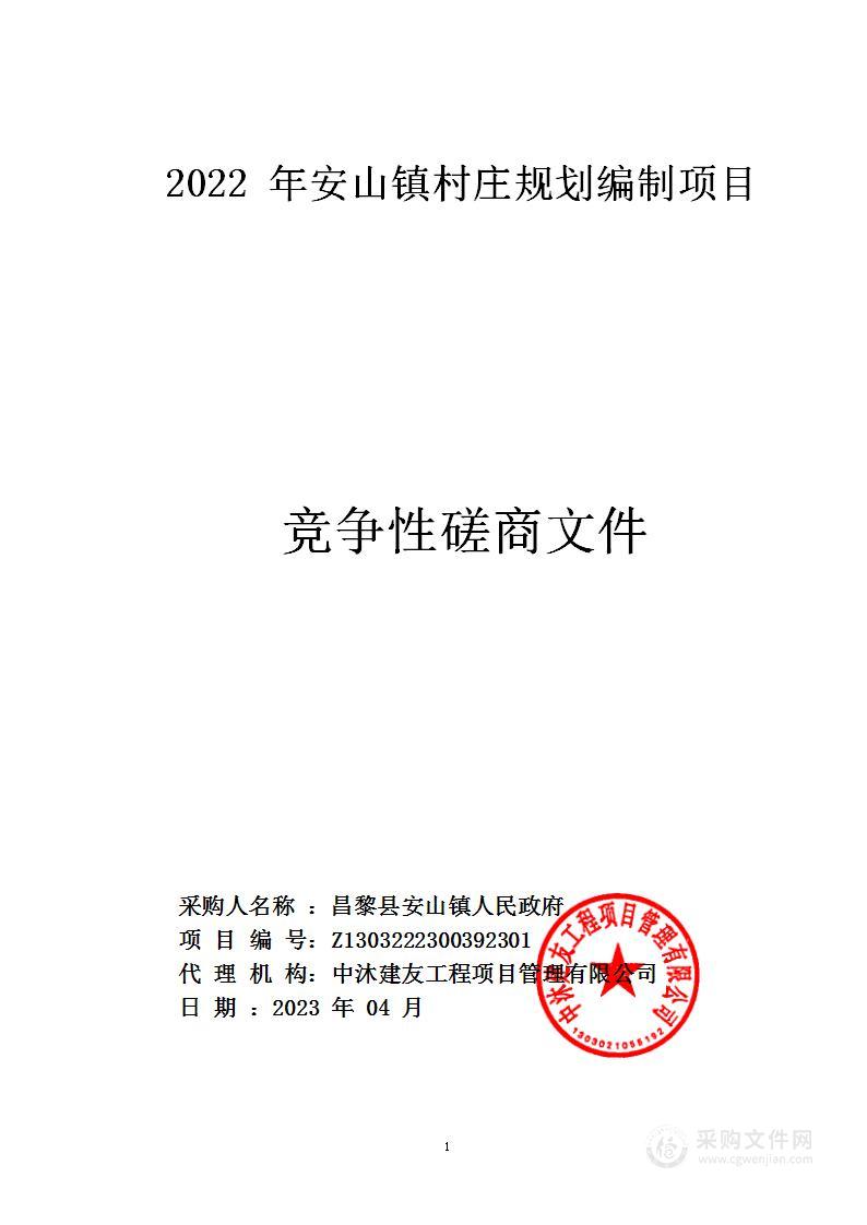 2022年安山镇村庄规划编制项目