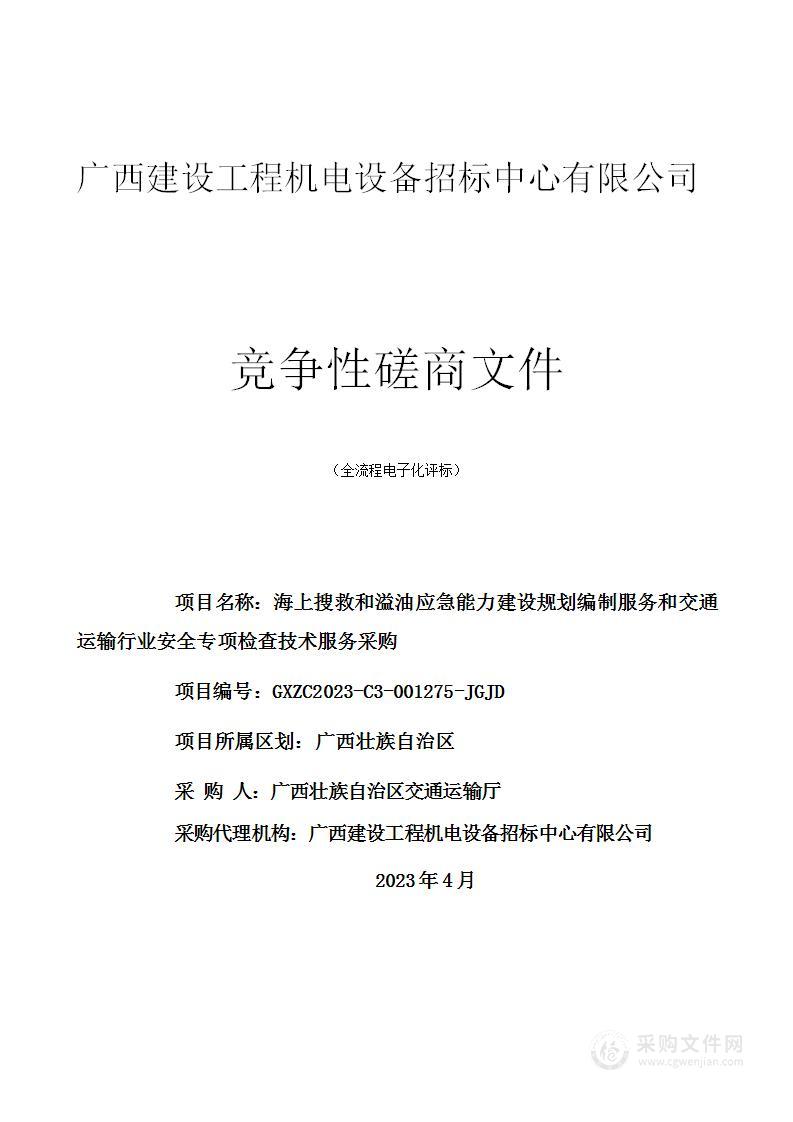 海上搜救和溢油应急能力建设规划编制服务和交通运输行业安全专项检查技术服务采购