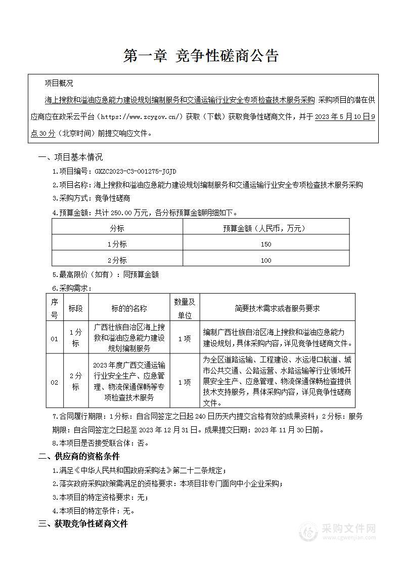 海上搜救和溢油应急能力建设规划编制服务和交通运输行业安全专项检查技术服务采购