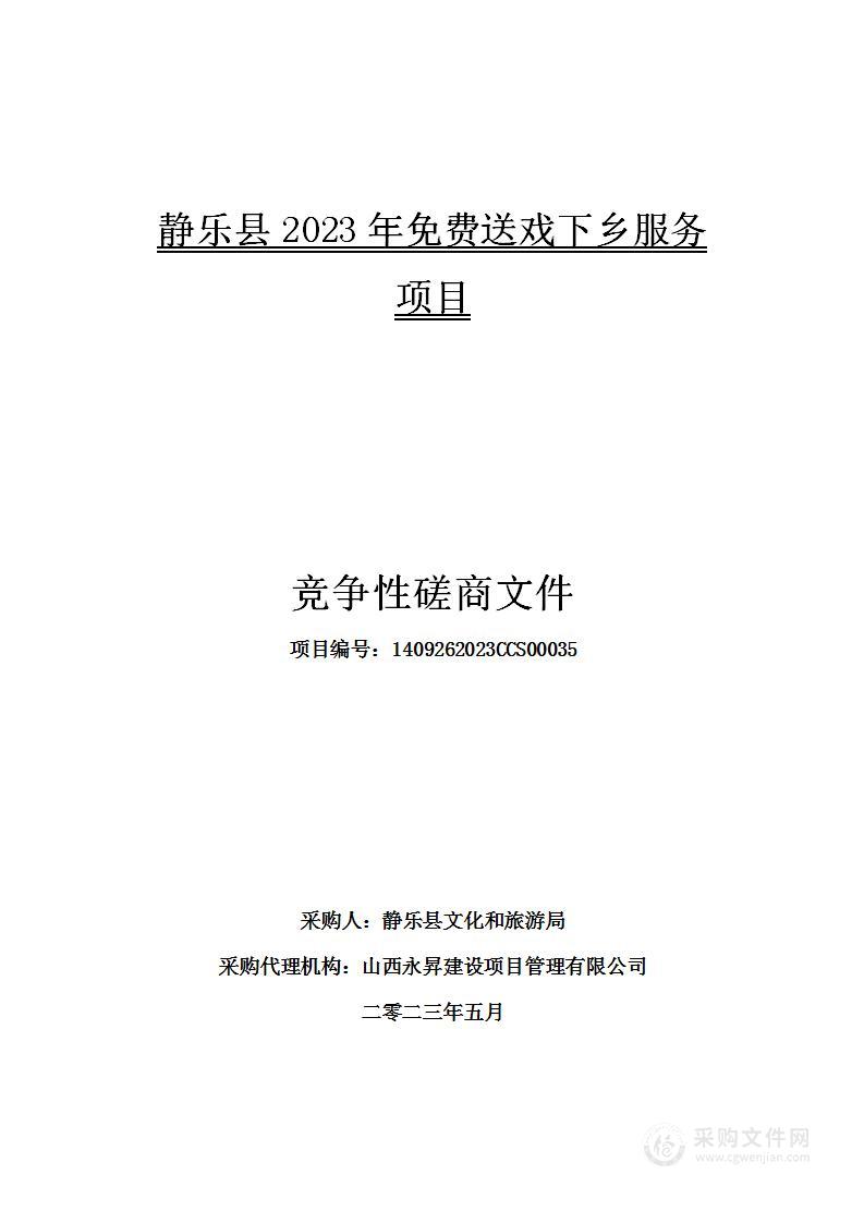 静乐县2023年免费送戏下乡服务项目