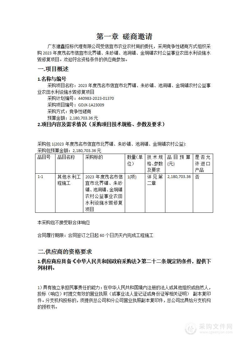 2023年度茂名市信宜市北界镇、朱砂镇、池洞镇、金垌镇农村公益事业农田水利设施水毁修复项目