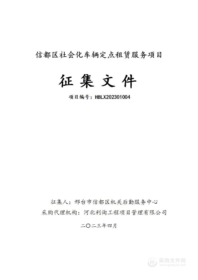 信都区社会化车辆定点租赁服务项目