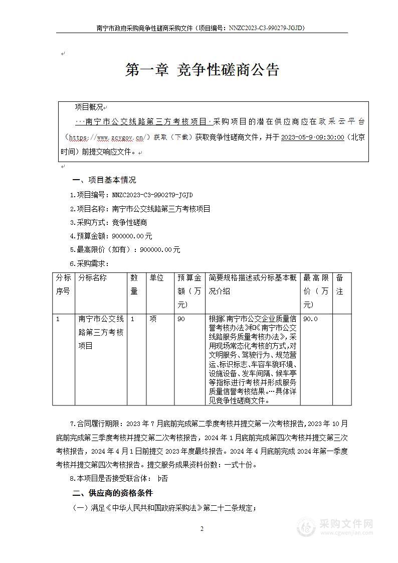 南宁市公交线路第三方考核项目