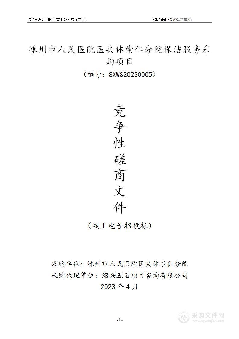 嵊州市人民医院医共体崇仁分院保洁服务采购项目