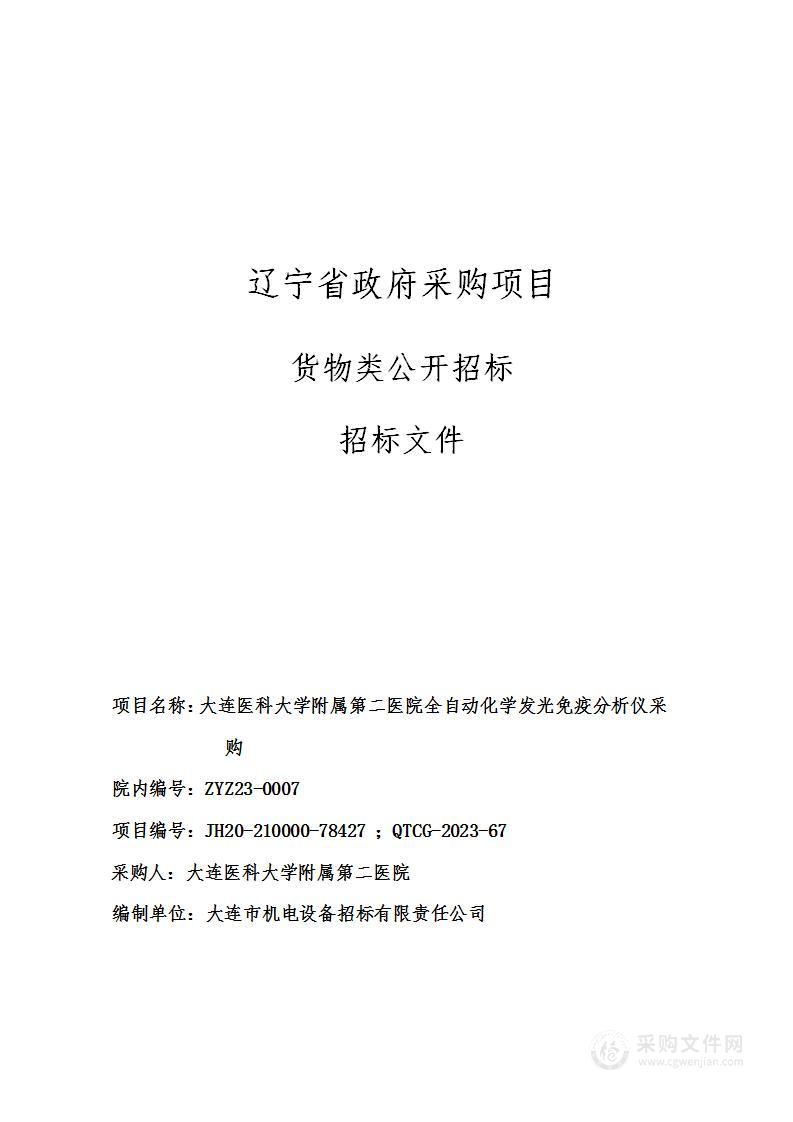 大连医科大学附属第二医院全自动化学发光免疫分析仪采购