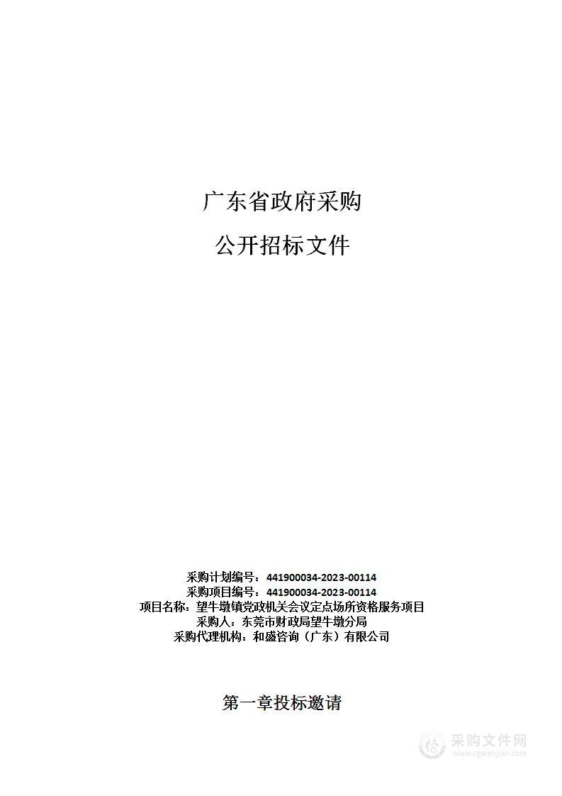 望牛墩镇党政机关会议定点场所资格服务项目