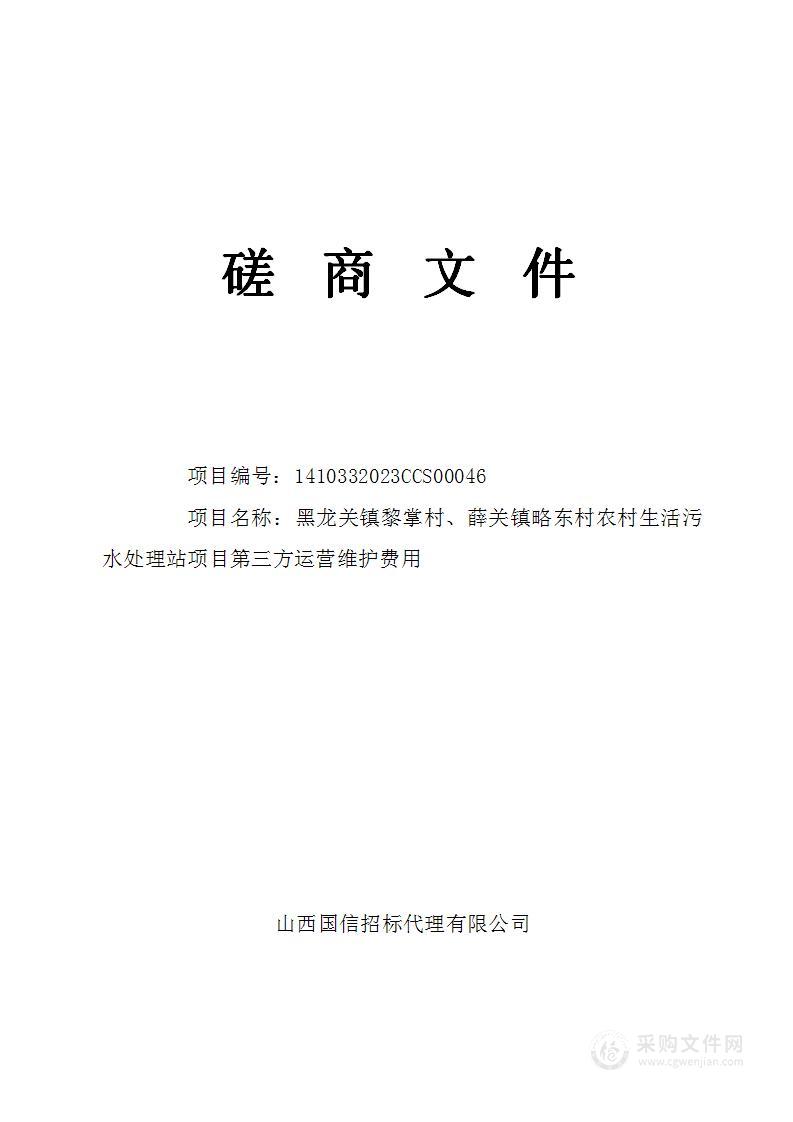 黑龙关镇黎掌村、薛关镇略东村农村生活污水处理站项目第三方运营维护费用