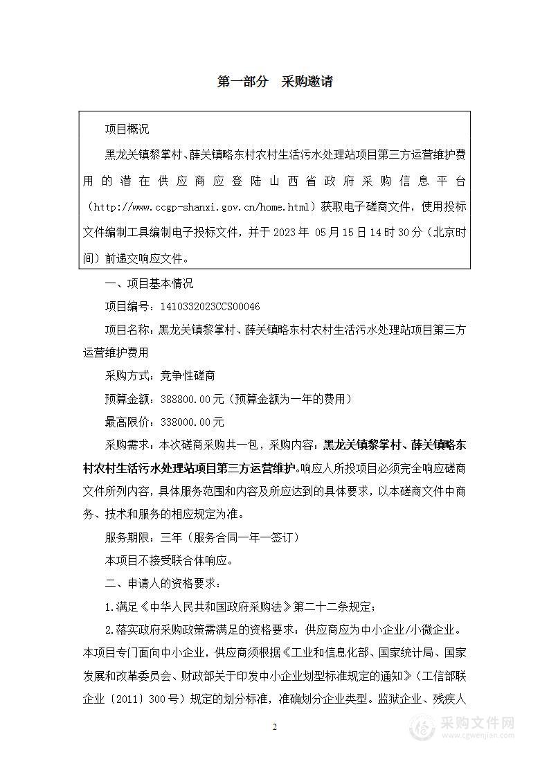 黑龙关镇黎掌村、薛关镇略东村农村生活污水处理站项目第三方运营维护费用