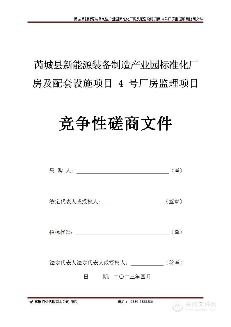 芮城县新能源装备制造产业园标准化厂房及配套设施项目4号厂房监理项目