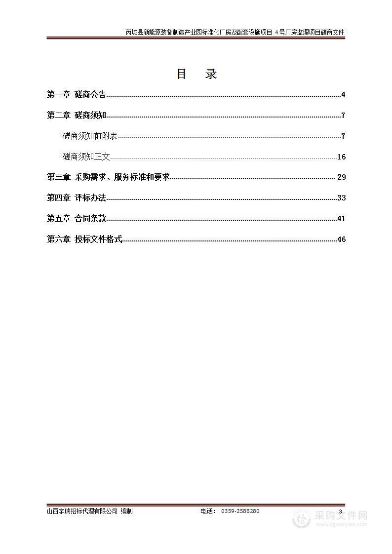 芮城县新能源装备制造产业园标准化厂房及配套设施项目4号厂房监理项目