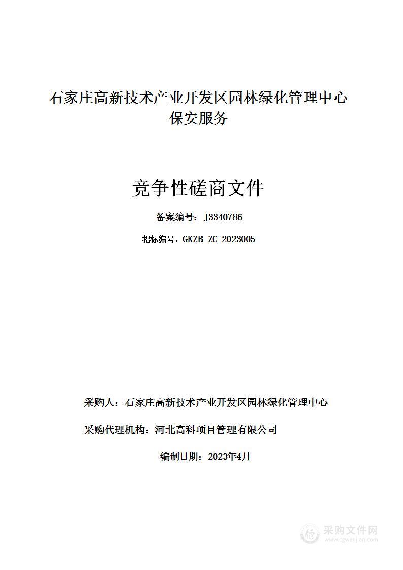 石家庄高新技术产业开发区园林绿化管理中心保安服务