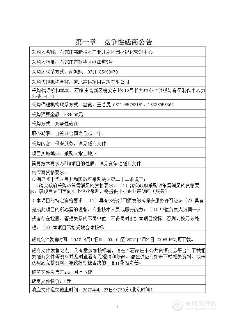 石家庄高新技术产业开发区园林绿化管理中心保安服务