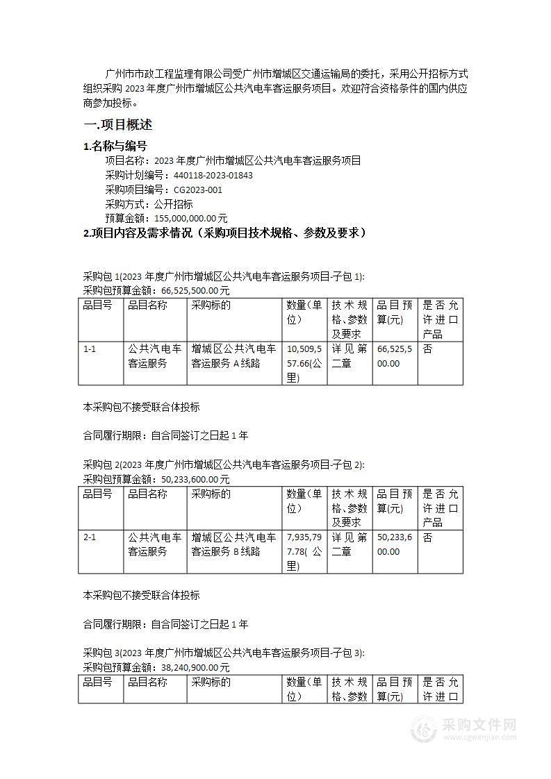 2023年度广州市增城区公共汽电车客运服务项目