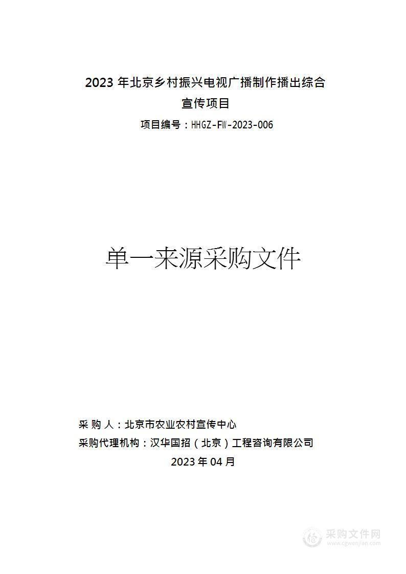 2023年北京乡村振兴电视广播制作播出综合宣传项目