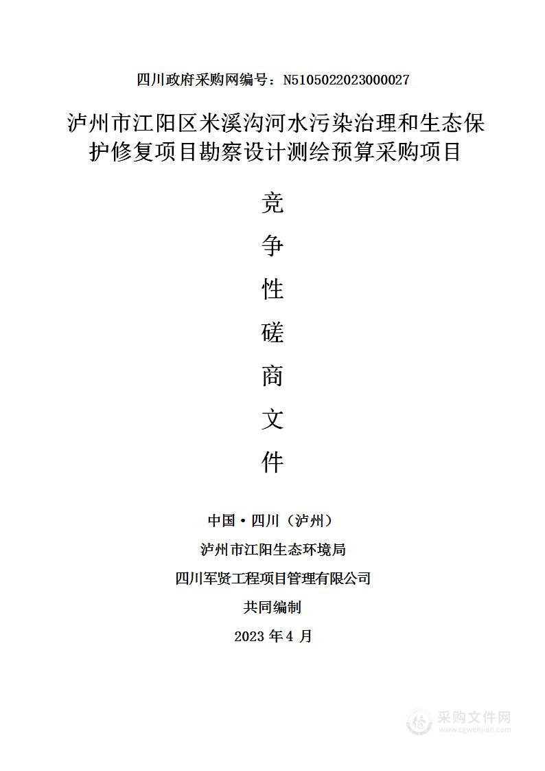 泸州市江阳区米溪沟河水污染治理和生态保护修复项目勘察设计测绘预算采购项目