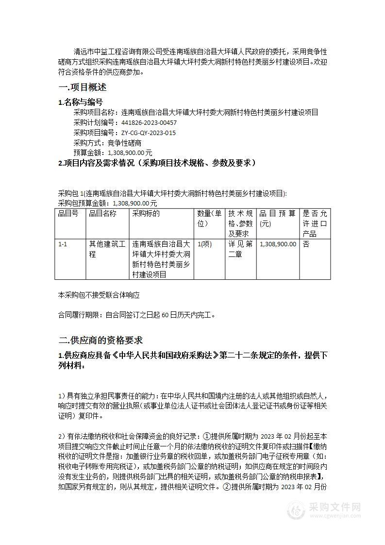 连南瑶族自治县大坪镇大坪村委大洞新村特色村美丽乡村建设项目