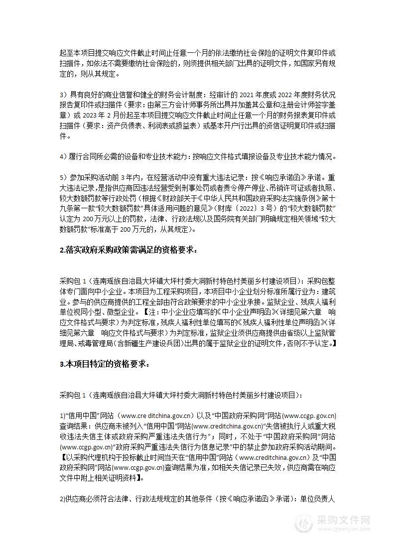 连南瑶族自治县大坪镇大坪村委大洞新村特色村美丽乡村建设项目