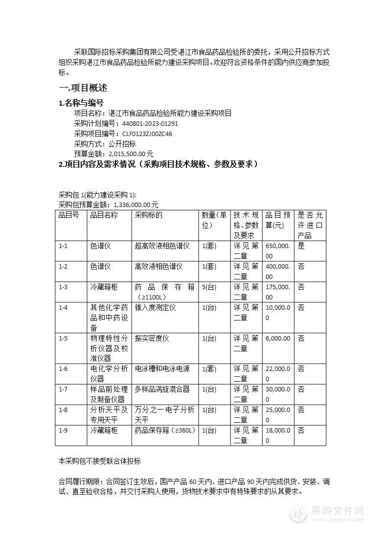 湛江市食品药品检验所能力建设采购项目