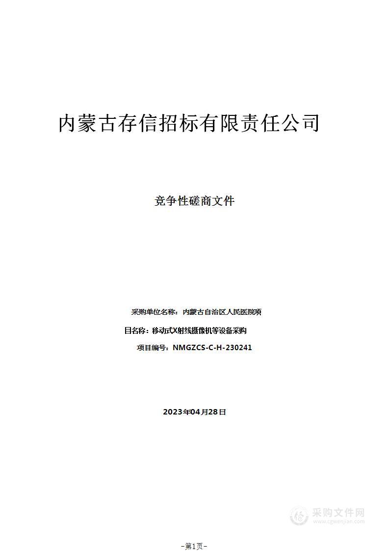 移动式X射线摄像机等设备采购