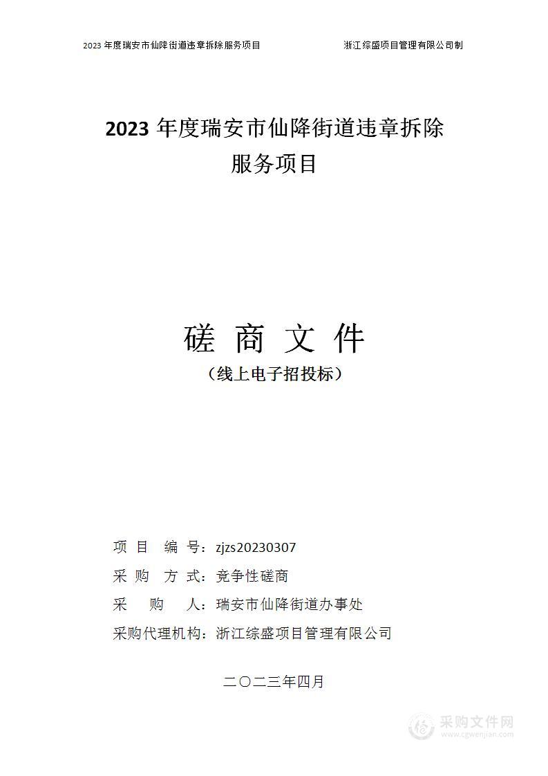 2023年度瑞安市仙降街道违章拆除服务项目