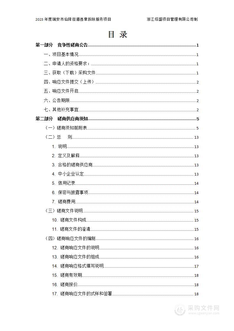 2023年度瑞安市仙降街道违章拆除服务项目