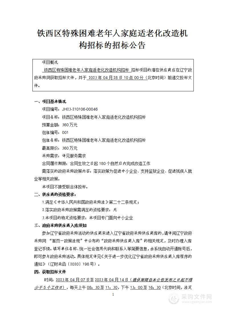 铁西区特殊困难老年人家庭适老化改造机构招标