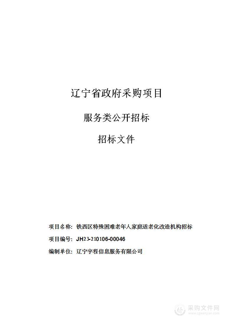 铁西区特殊困难老年人家庭适老化改造机构招标