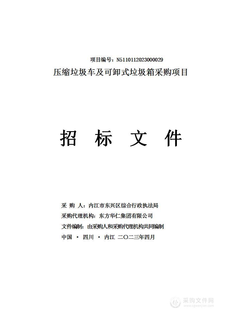 内江市东兴区综合行政执法局压缩垃圾车及可卸式垃圾箱采购项目